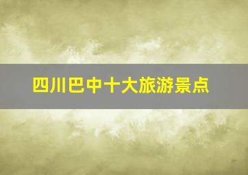 四川巴中十大旅游景点