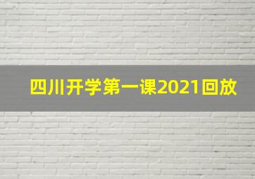 四川开学第一课2021回放