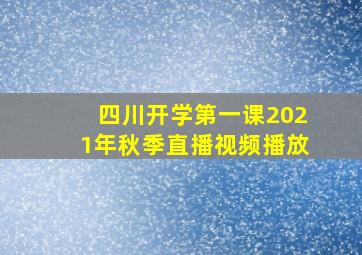 四川开学第一课2021年秋季直播视频播放