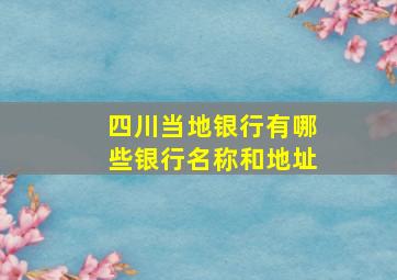 四川当地银行有哪些银行名称和地址