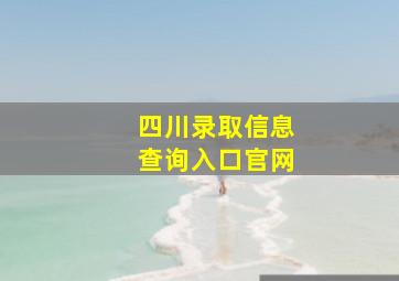 四川录取信息查询入口官网