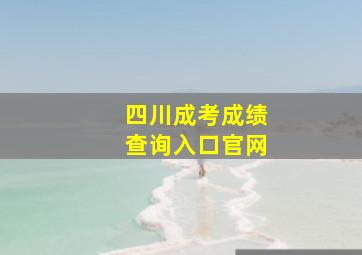 四川成考成绩查询入口官网