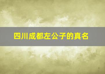 四川成都左公子的真名