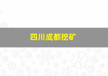 四川成都挖矿