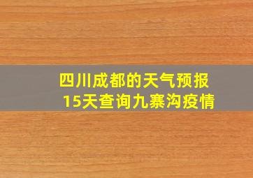 四川成都的天气预报15天查询九寨沟疫情