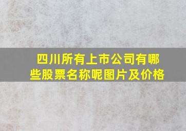 四川所有上市公司有哪些股票名称呢图片及价格