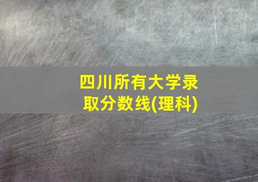 四川所有大学录取分数线(理科)