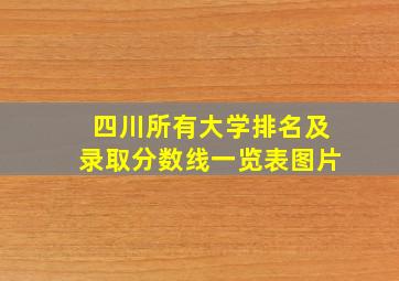 四川所有大学排名及录取分数线一览表图片