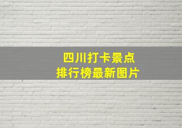 四川打卡景点排行榜最新图片