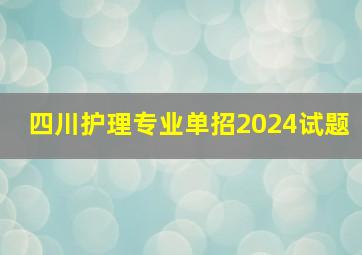 四川护理专业单招2024试题