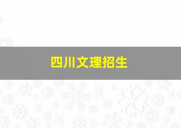 四川文理招生