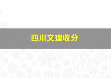 四川文理收分