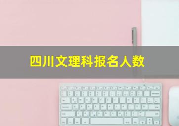 四川文理科报名人数