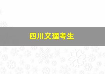 四川文理考生