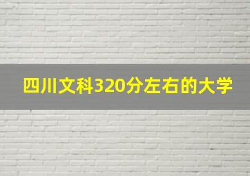 四川文科320分左右的大学