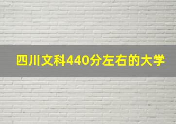 四川文科440分左右的大学