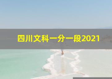 四川文科一分一段2021