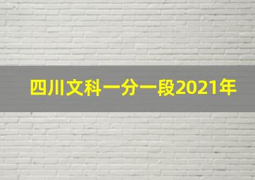 四川文科一分一段2021年