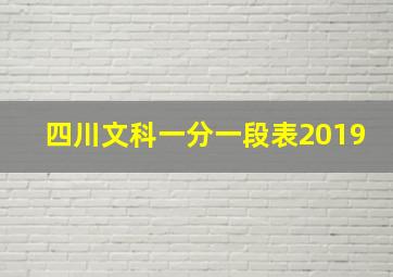 四川文科一分一段表2019