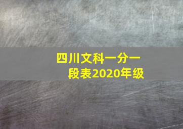 四川文科一分一段表2020年级