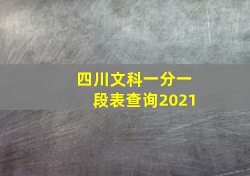 四川文科一分一段表查询2021