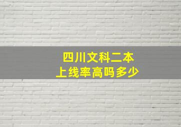 四川文科二本上线率高吗多少