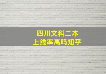 四川文科二本上线率高吗知乎