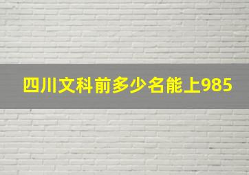 四川文科前多少名能上985