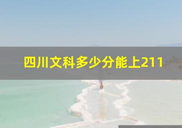 四川文科多少分能上211