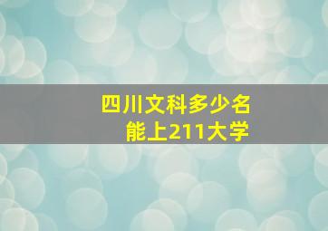 四川文科多少名能上211大学