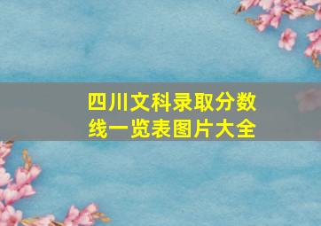 四川文科录取分数线一览表图片大全