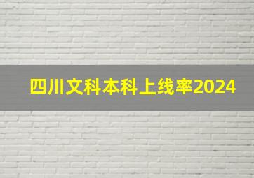 四川文科本科上线率2024