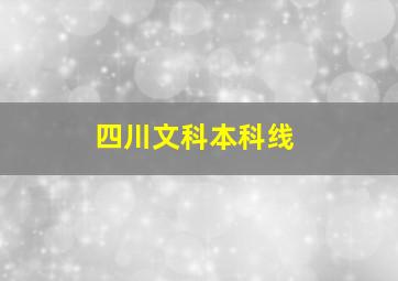 四川文科本科线