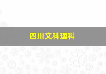 四川文科理科