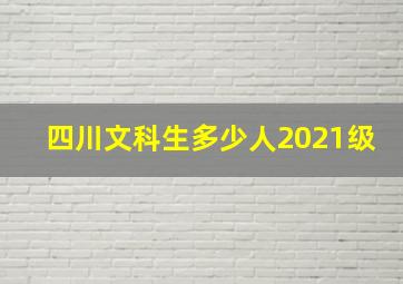 四川文科生多少人2021级