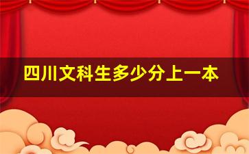 四川文科生多少分上一本