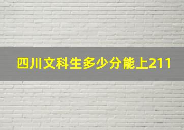 四川文科生多少分能上211