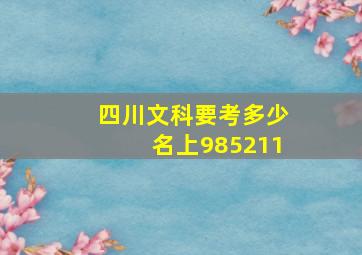 四川文科要考多少名上985211