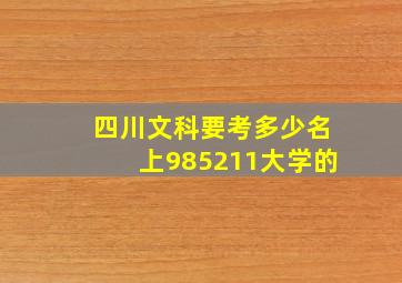 四川文科要考多少名上985211大学的