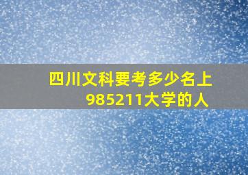 四川文科要考多少名上985211大学的人