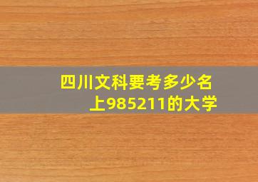 四川文科要考多少名上985211的大学