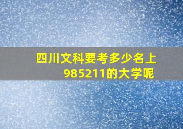 四川文科要考多少名上985211的大学呢