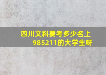 四川文科要考多少名上985211的大学生呀