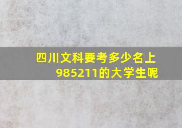 四川文科要考多少名上985211的大学生呢