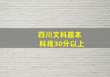 四川文科超本科线30分以上