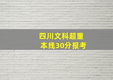 四川文科超重本线30分报考