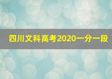 四川文科高考2020一分一段