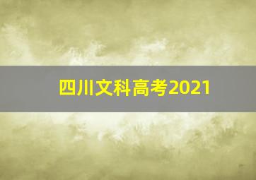 四川文科高考2021