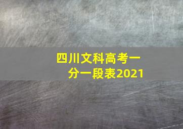 四川文科高考一分一段表2021