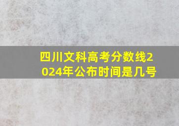 四川文科高考分数线2024年公布时间是几号